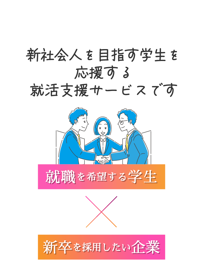 新社会人を目指す学生を応援する就活支援サービスです