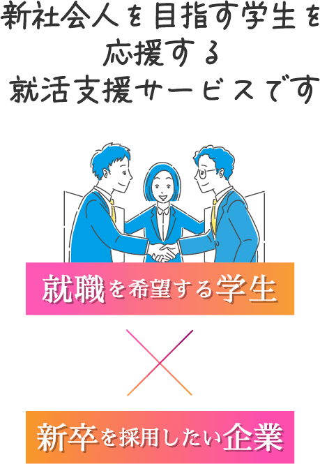 新社会人を目指す学生を応援する就活支援サービスです